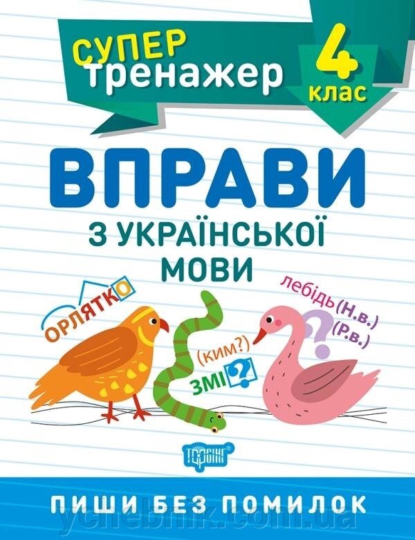 Супертренажер. Вправи з української мови 4 клас Алліна О. Г. 2020 від компанії ychebnik. com. ua - фото 1