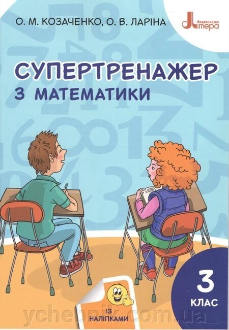 Супертренажер з математики 3 клас Нуш Козаченко О. М., Ларіна О. В. 2020 від компанії ychebnik. com. ua - фото 1