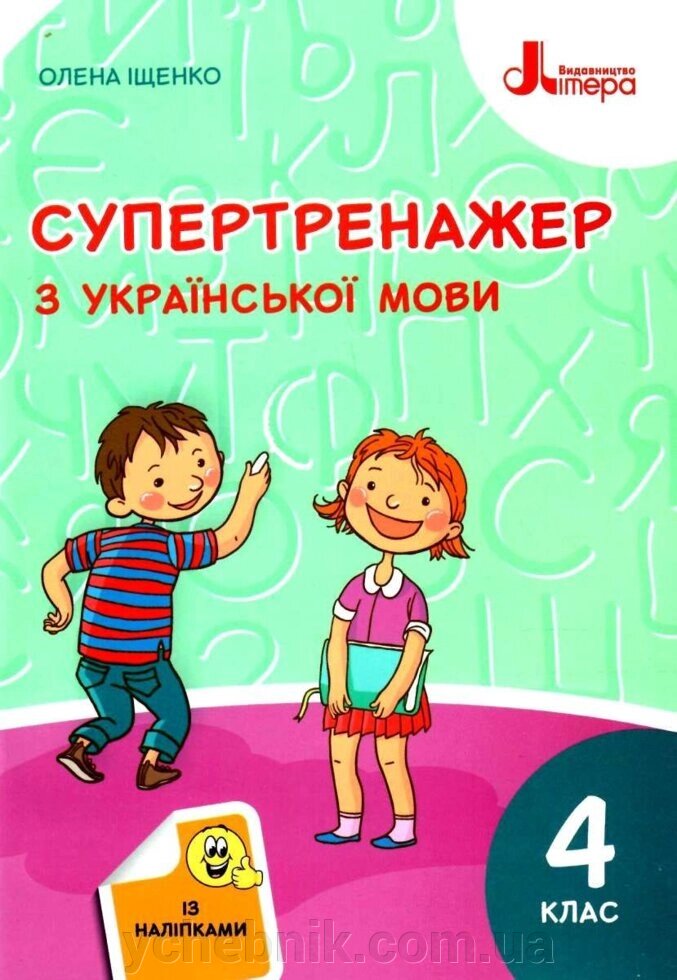 Супертренажер з української мови. 4 клас Нуш Іщенко О. Л. 2 021 від компанії ychebnik. com. ua - фото 1