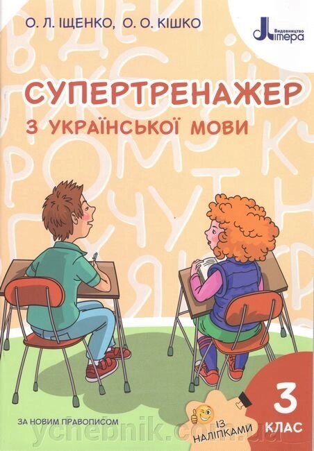 Супертренажер з української мови Із наліпками За новим правописом 3 клас Нуш Іщенко О. 2020 від компанії ychebnik. com. ua - фото 1