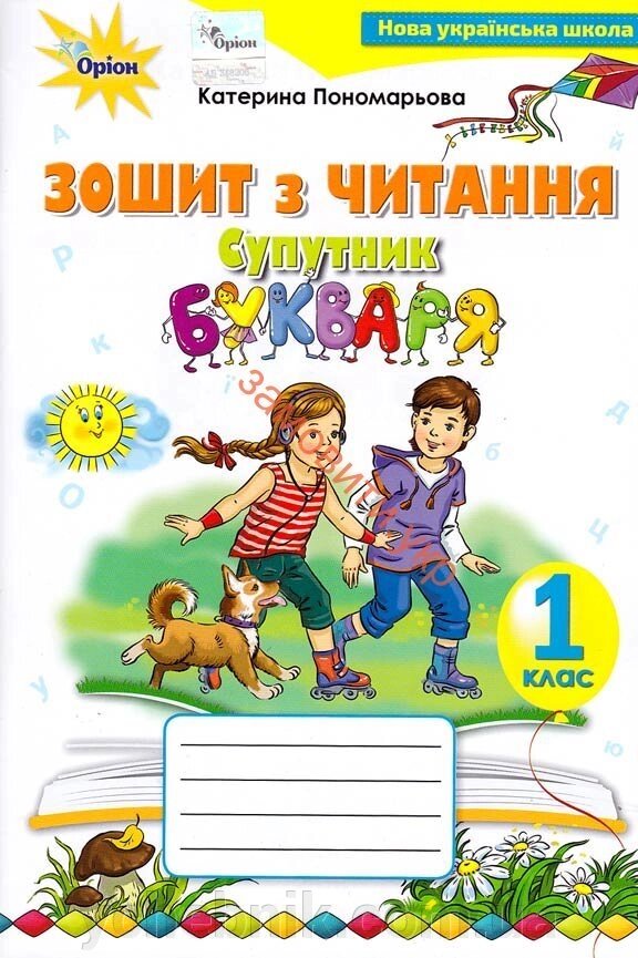 Супутник букваря, 1 клас Зошит з читання Пономарьова К. І. 2018 від компанії ychebnik. com. ua - фото 1