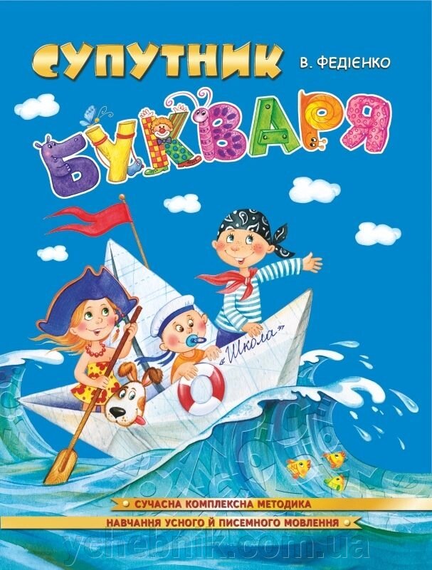 Супутник букваря Навчання усного й писемності мовлення Василь Федієнко 2014 від компанії ychebnik. com. ua - фото 1