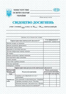 Свідоцтво досягнень учня/учениці 5–6 клас НУШ