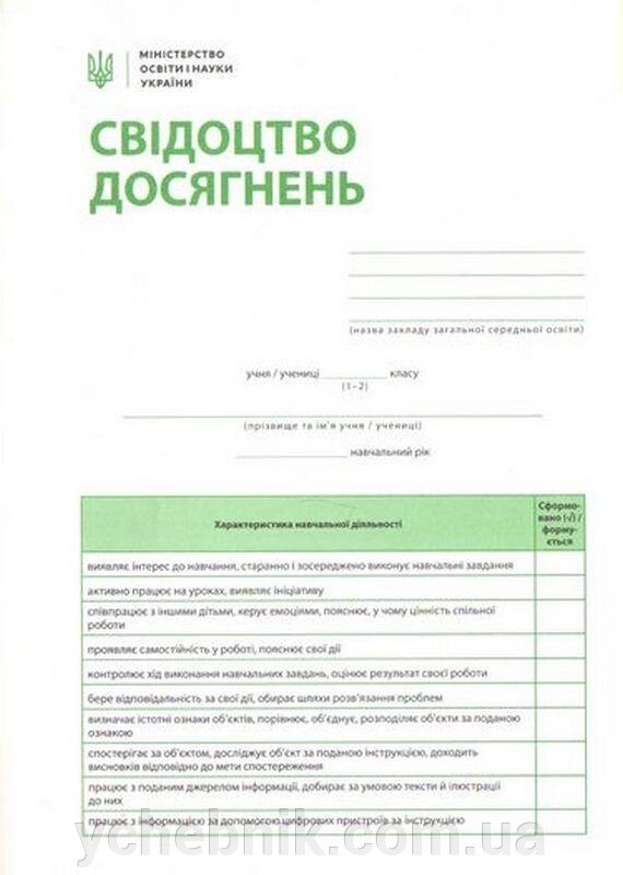 Свідоцтво досягнень учня/учениці 1-2 класу НУШ від компанії ychebnik. com. ua - фото 1