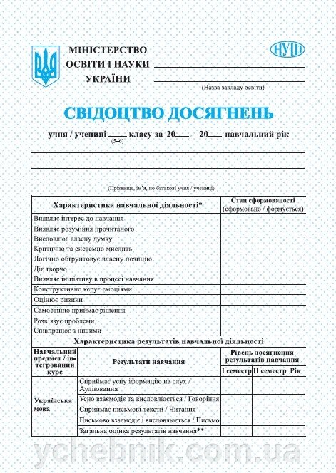 Свідоцтво досягнень учня/учениці 5–6 клас НУШ від компанії ychebnik. com. ua - фото 1