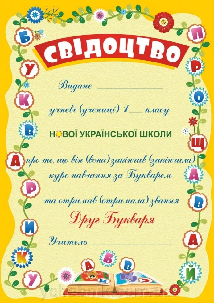 Свідоцтво «Прощавай, Букварику» від компанії ychebnik. com. ua - фото 1