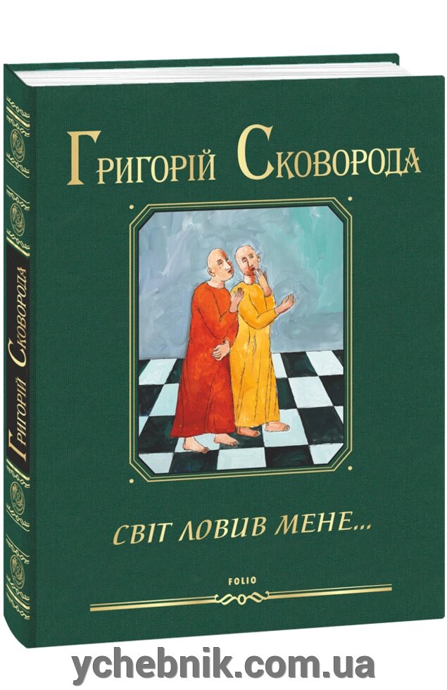 Світ ловив мене… Григорій Сковорода від компанії ychebnik. com. ua - фото 1