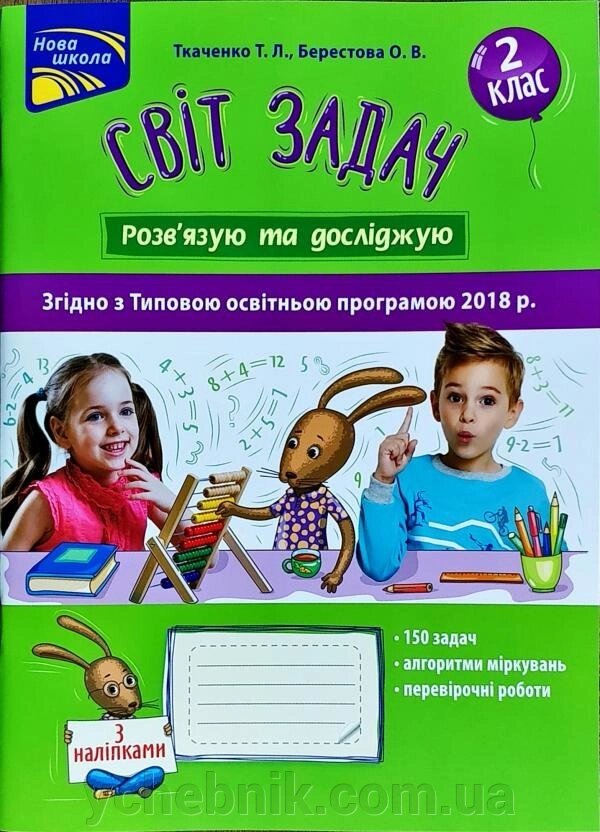 Світ Обчислення розв "язую задачі. 2 клас. Ткаченко Т., Берестова Про від компанії ychebnik. com. ua - фото 1