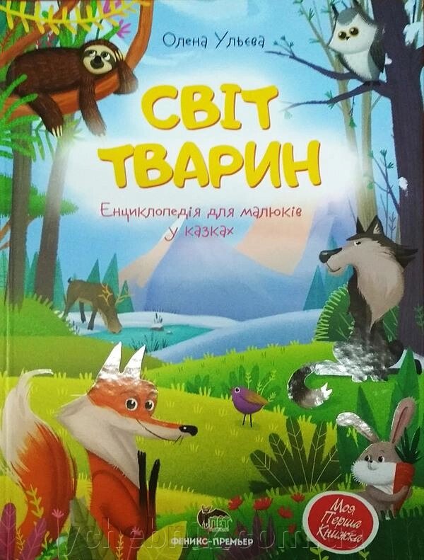 Світ тварин Енциклопедія для малюків в казку Ульєва О. від компанії ychebnik. com. ua - фото 1