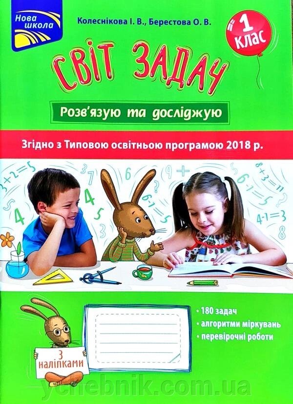 Світ завдань. Розв "язую та досліджую. 1 клас. Колеснікова І. Берестова Про від компанії ychebnik. com. ua - фото 1