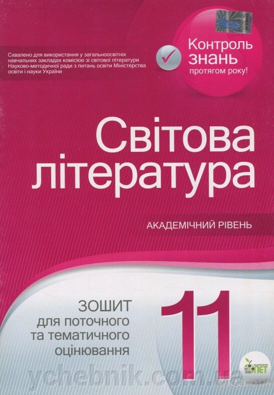 Світова література, 11 кл. Зошит для поточного та тематичного оцінювання. Нестерова О.І. від компанії ychebnik. com. ua - фото 1