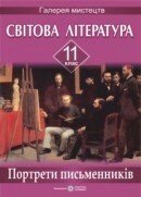 Світова література. 11 клас. Портрети письменників. Давидова О., Більчук М. від компанії ychebnik. com. ua - фото 1