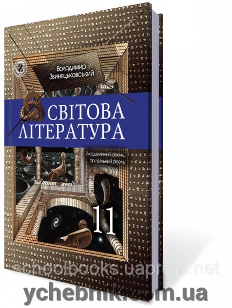 Світова література 11 клас. Звіняцьковській В. Я. від компанії ychebnik. com. ua - фото 1