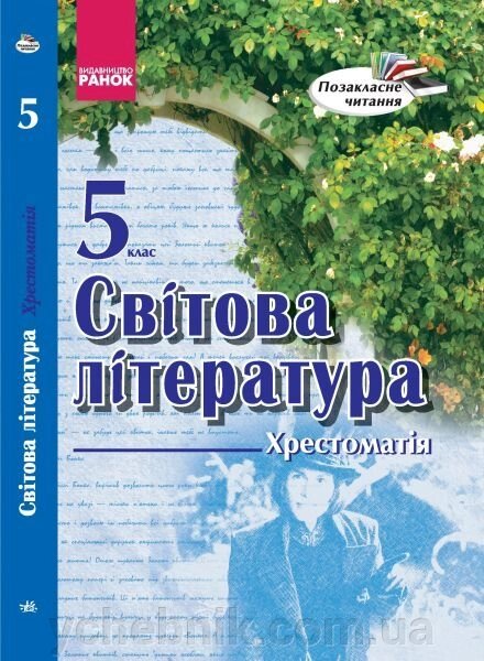 Світова література. 5 клас. Хрестоматія. Столій І. Л. від компанії ychebnik. com. ua - фото 1