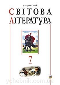 Світова література. 7 кл. Посібник-хрестоматія Щавурський Б. Б. від компанії ychebnik. com. ua - фото 1