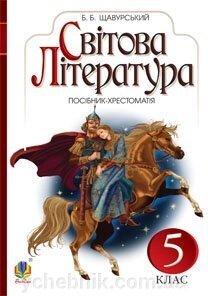 Світова література: посібник-хрестоматія для 5 кл. загально-освіт. навч. закл. Щавурський Б. Б. від компанії ychebnik. com. ua - фото 1