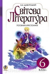 Світова література: посібник-хрестоматія для 6 кл. загально-освіт. навч. закл. Щавурський Б. Б. від компанії ychebnik. com. ua - фото 1