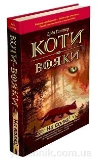 Світовий бестселер "Коті-вояки" Ерін Гантер Книга 1. "На вою!" від компанії ychebnik. com. ua - фото 1