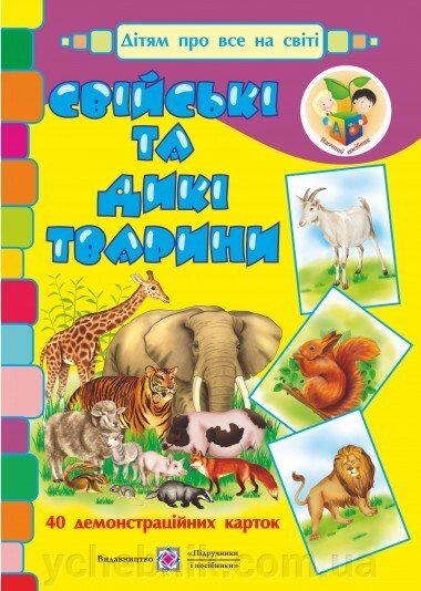 Свійські та дикі тварини. Демонстраційні картки (серія "Дітям про все на світі") від компанії ychebnik. com. ua - фото 1