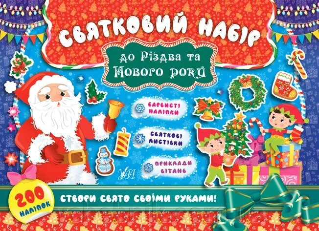 Святковий набір - Святковий набір до Різдва та Нового року (Санта Клаус) від компанії ychebnik. com. ua - фото 1