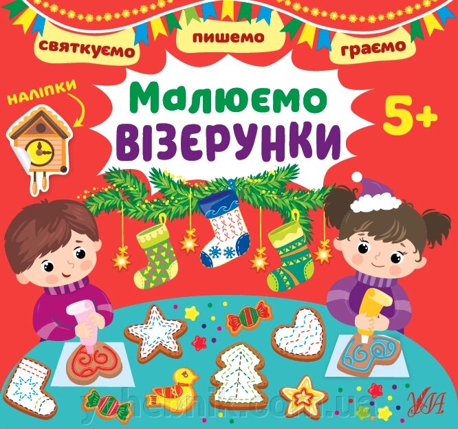 Святкуємо Пишемо Граємо Малюємо візерунки 5+ Цибань І. О. 2022 від компанії ychebnik. com. ua - фото 1