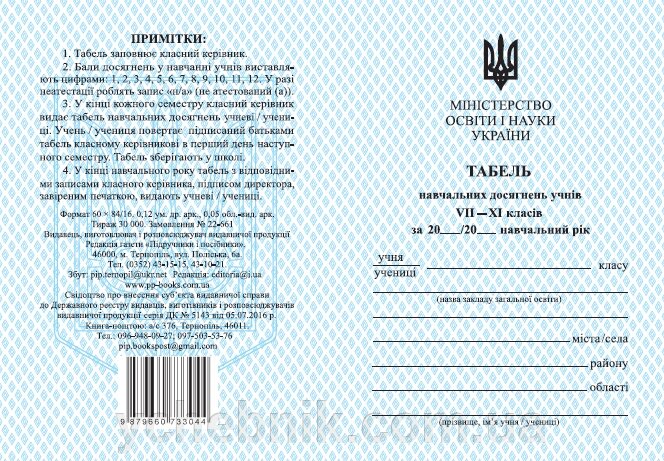 Табель для учнів 7–11 класів Тарнопольський В. 2022 від компанії ychebnik. com. ua - фото 1