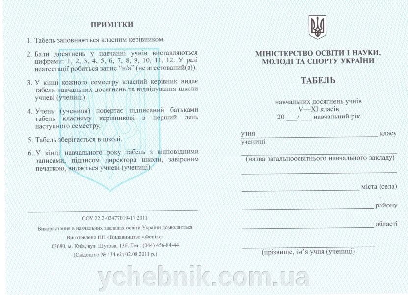 Табель Навчальних досягнені учнів V-XI класів (Свідоцтво №434) від компанії ychebnik. com. ua - фото 1
