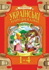 Табліці. Українські народні казки. 1-4 класи. (34-49см.) 48 шт. від компанії ychebnik. com. ua - фото 1