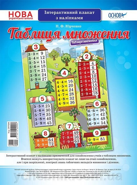 Таблиця множення. Інтерактивний плакат з наліпками. Нуш від компанії ychebnik. com. ua - фото 1