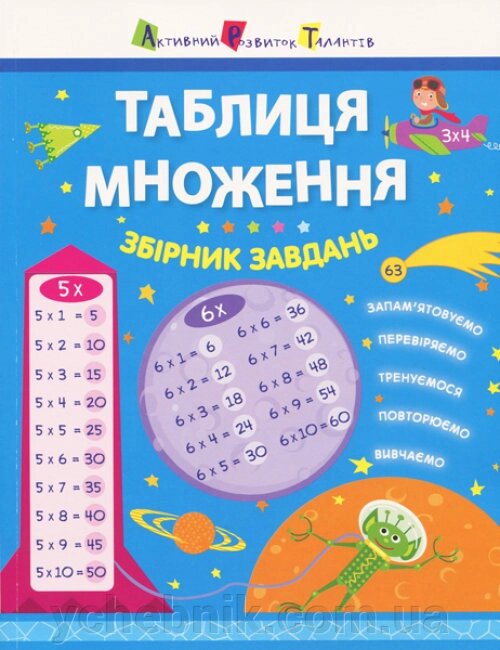 Таблиця множення Збірник завдань Леонідова А. О. від компанії ychebnik. com. ua - фото 1