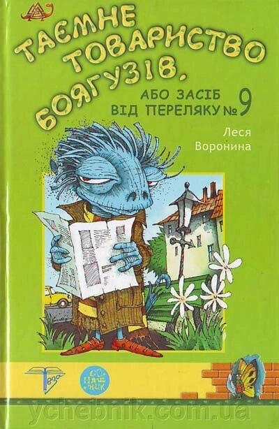 Таємне Товариство Боягузів, або Засіб від переляку №9 Леся Воронина від компанії ychebnik. com. ua - фото 1