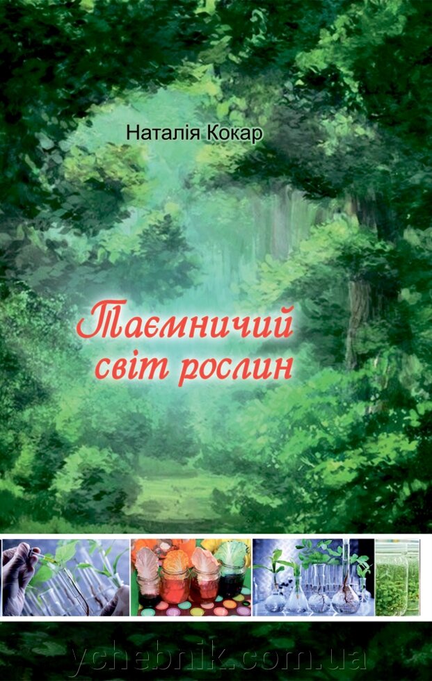 Таємничий світ рослин Кокар Н. 2020 від компанії ychebnik. com. ua - фото 1