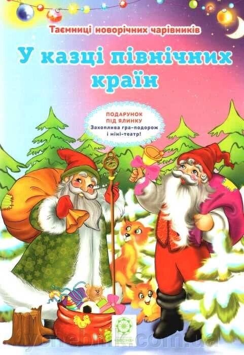 Таємниці новорічних чарівників у казці північних країн  Ромашкіна Р. від компанії ychebnik. com. ua - фото 1