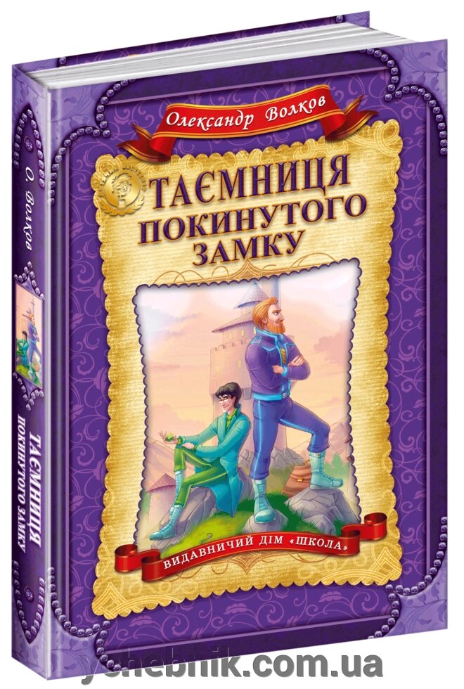 Таємниця покинутого замку. О. Волков від компанії ychebnik. com. ua - фото 1