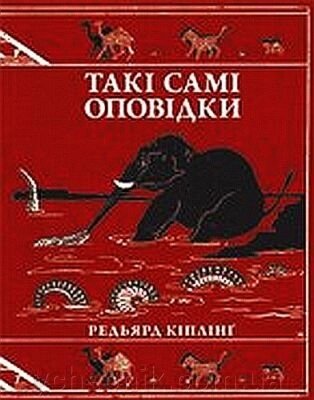 Такі Самі оповідки Ред "ярд Кіплінґ 2012 від компанії ychebnik. com. ua - фото 1