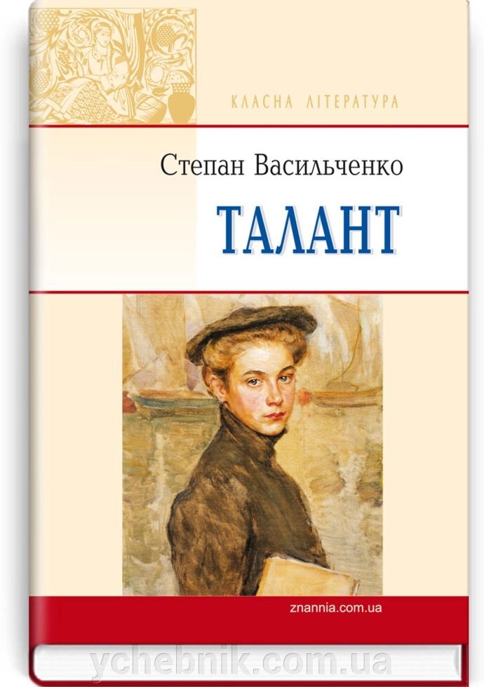 Талант: Вибрані твори. Серія '' Класна література '' Васильченко С. від компанії ychebnik. com. ua - фото 1