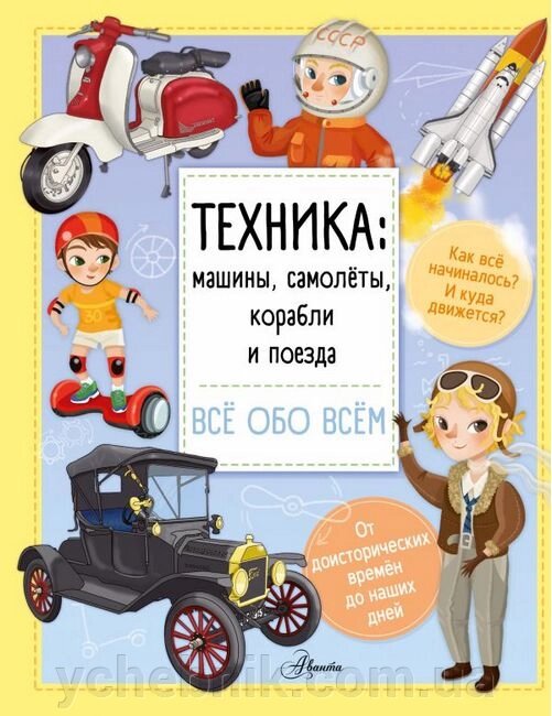 ТЕХНІКА МАШИНИ, ЛІТАКИ, КОРАБЛІ ТА ПОЇЗДИ Барзотті від компанії ychebnik. com. ua - фото 1