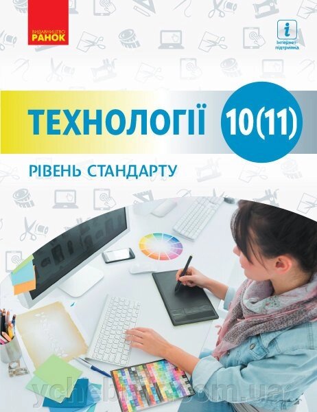 Технології 10 -11 клас Підручник рівень стандарту Ходзіцька І. Ю., Боринець Н.І. 2018 від компанії ychebnik. com. ua - фото 1