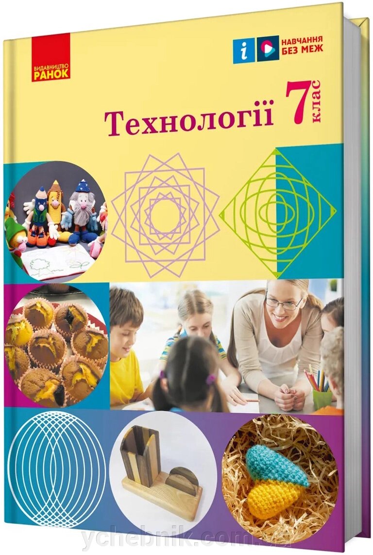 Технології 7 клас НУШ Підручник  Ходзицька І., Горобець О., Медвідь О., Пасічна Т., Приходько Ю., Палійчук М. 2024 від компанії ychebnik. com. ua - фото 1