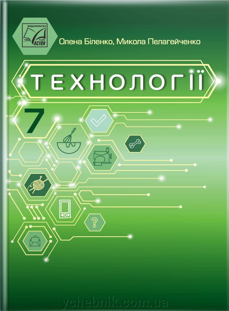 Технології 7 клас НУШ Підручник  О. Біленко, М. Пелагейченко 2024 від компанії ychebnik. com. ua - фото 1