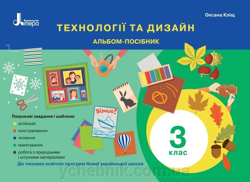 Технології та дизайн Альбом-посібник 3 клас Нуш Оксана Кліщ 2020 від компанії ychebnik. com. ua - фото 1