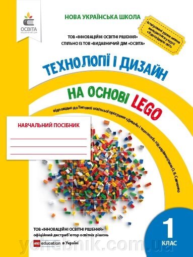 ТЕХНОЛОГІЇ ТА ДИЗАЙН на Основі LEGO. 1кл. / ЗІНЮК І. С. від компанії ychebnik. com. ua - фото 1