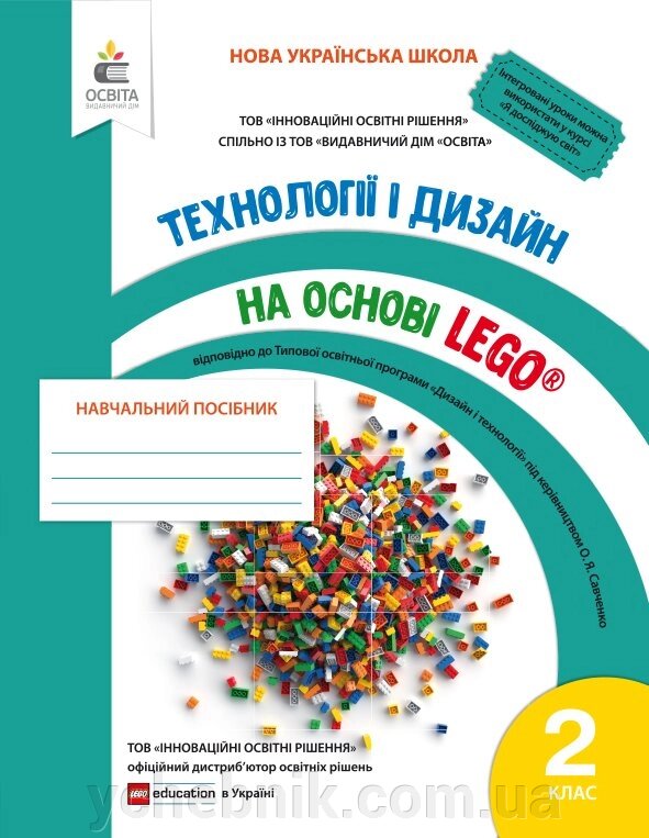 ТЕХНОЛОГІЇ ТА ДИЗАЙН на Основі LEGO. 2 клас. ЗІНЮК І. С. від компанії ychebnik. com. ua - фото 1