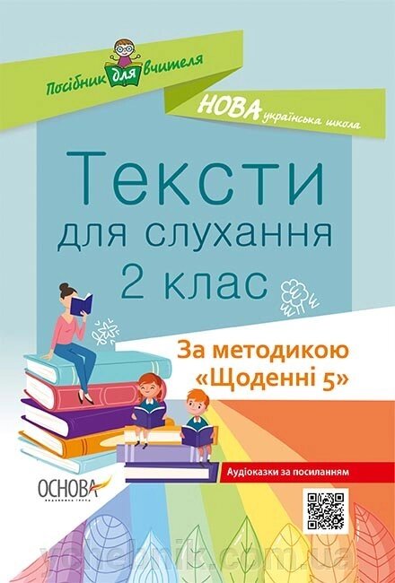 Тексти для слухання 2 клас Харченко О. Ю. від компанії ychebnik. com. ua - фото 1