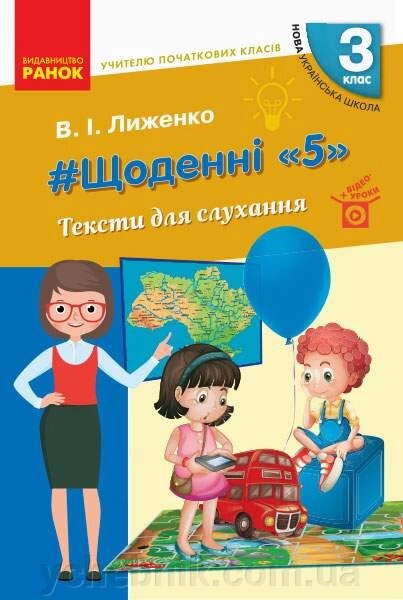 Тексти для слухання 3 клас Щоденні 5 Посібник для вчителя НУШ Лиженко В. 2020 від компанії ychebnik. com. ua - фото 1