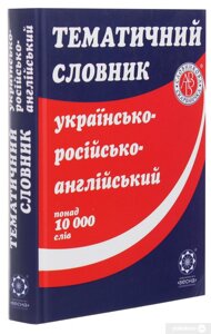 Тематичний словник українсько-Російсько-англійський Рудь С. В. 2010