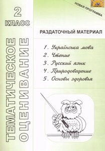 Тематичне оцінювання 2 кл. Роздатковий матеріал 1) Укр мова 2) Читання 3) Рус. яз. 4) Природознавець. 5) Основи здоров'я