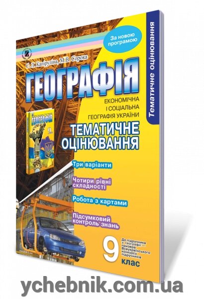 Тематичне оцінювання. 9 кл. Економічна и соціальна географія України. Капіруліна С. Л., Сорока М. В. від компанії ychebnik. com. ua - фото 1