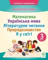 Тематичне оцінювання Сходинки ЗНАНЬ 3 клас (матем. Укр. Мова, літ. Чит., ​​Природознавство, Я у світі.) від компанії ychebnik. com. ua - фото 1