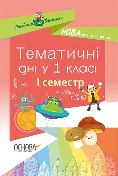 Тематичні дні у 1-му класі. I семестр від компанії ychebnik. com. ua - фото 1